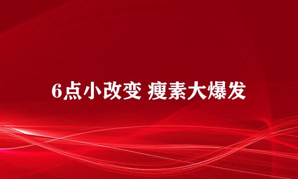 6点小改变 瘦素大爆发