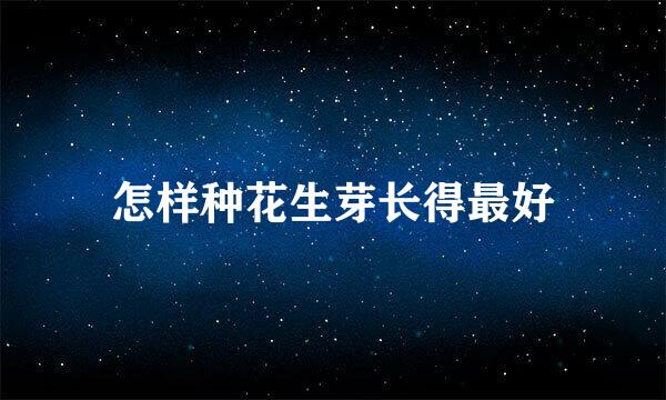 怎样种花生芽长得最好