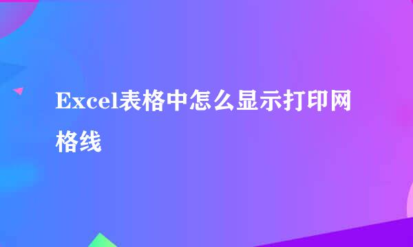Excel表格中怎么显示打印网格线