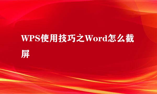 WPS使用技巧之Word怎么截屏