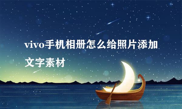 vivo手机相册怎么给照片添加文字素材