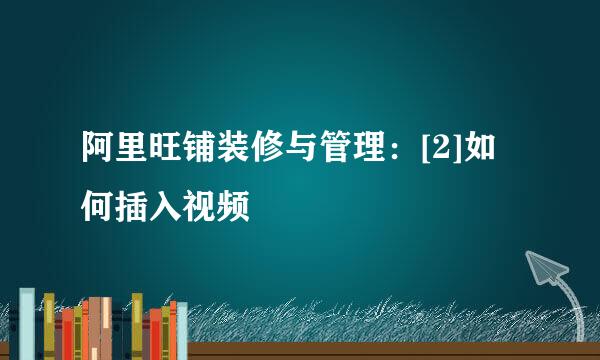 阿里旺铺装修与管理：[2]如何插入视频