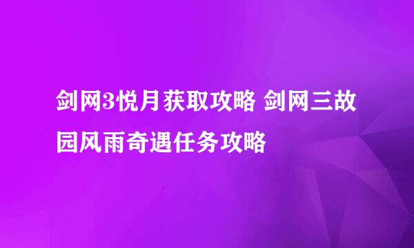 剑网3悦月获取攻略 剑网三故园风雨奇遇任务攻略