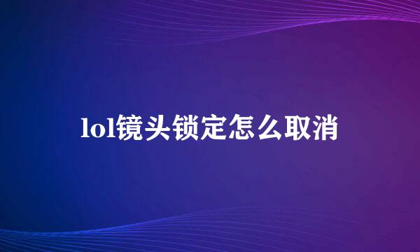 lol镜头锁定怎么取消