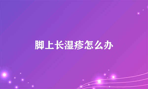 脚上长湿疹怎么办