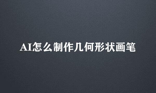 AI怎么制作几何形状画笔