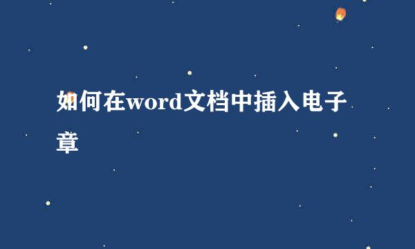 如何在word文档中插入电子章