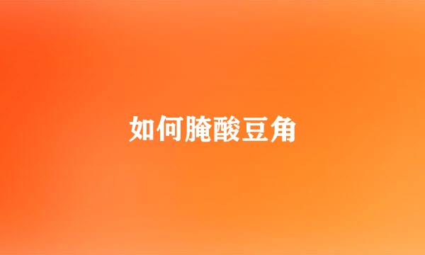 如何腌酸豆角