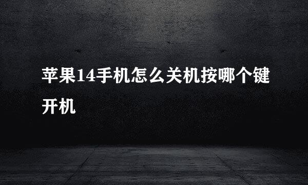 苹果14手机怎么关机按哪个键开机
