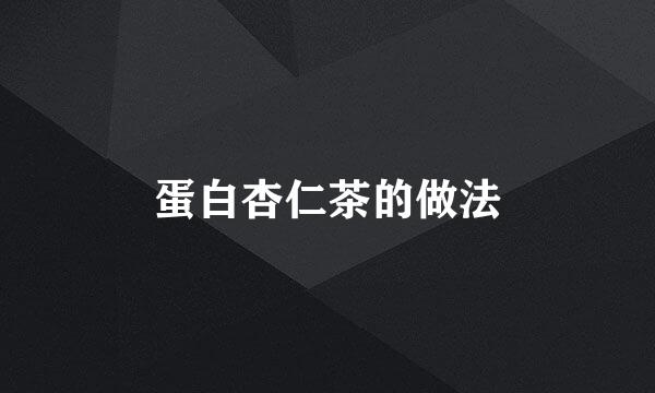 蛋白杏仁茶的做法
