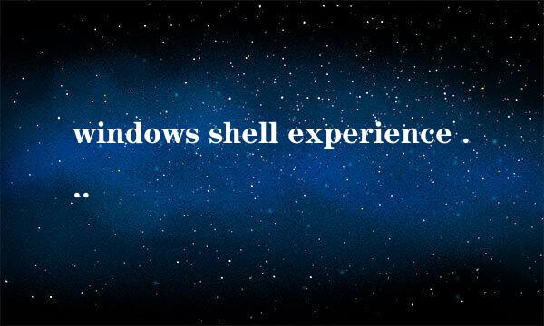 windows shell experience host 如何开启