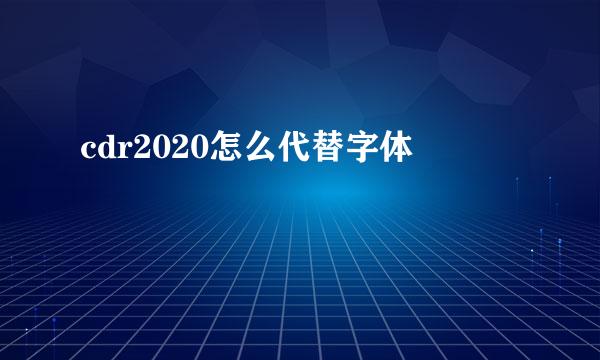 cdr2020怎么代替字体