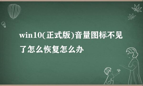 win10(正式版)音量图标不见了怎么恢复怎么办