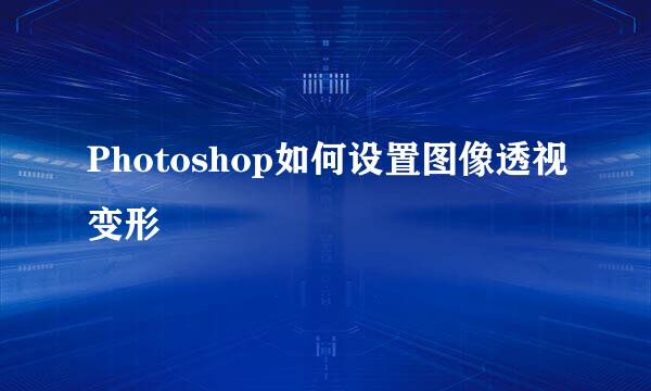 Photoshop如何设置图像透视变形