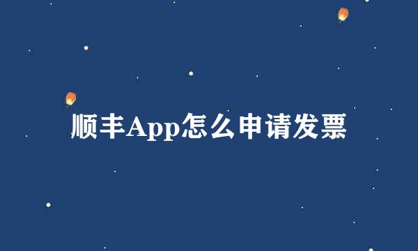 顺丰App怎么申请发票