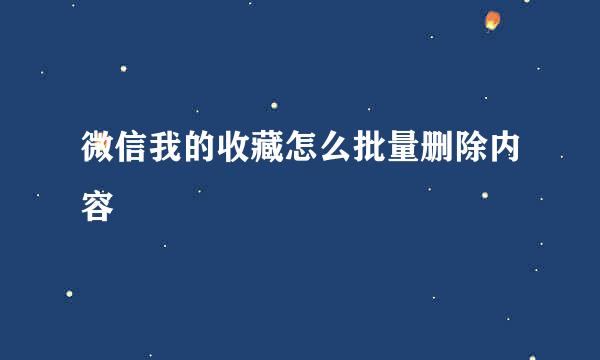 微信我的收藏怎么批量删除内容