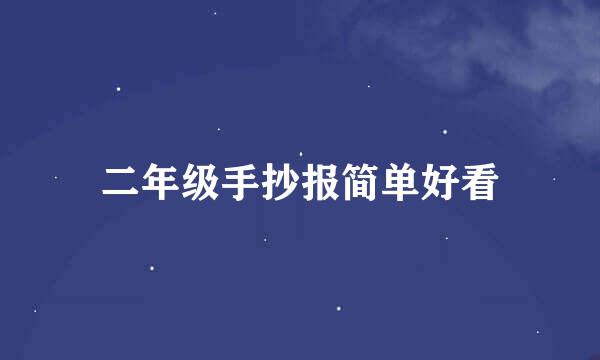 二年级手抄报简单好看