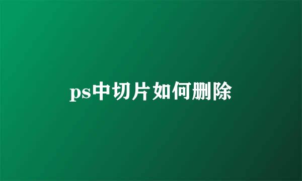 ps中切片如何删除