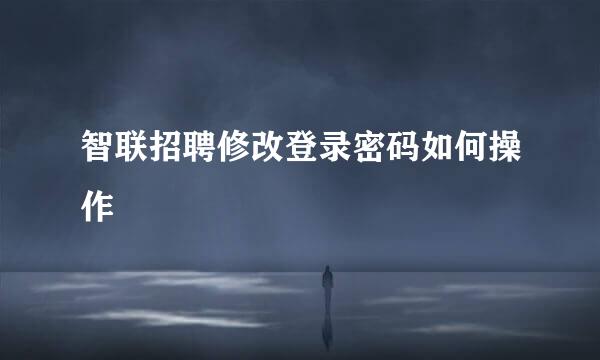 智联招聘修改登录密码如何操作