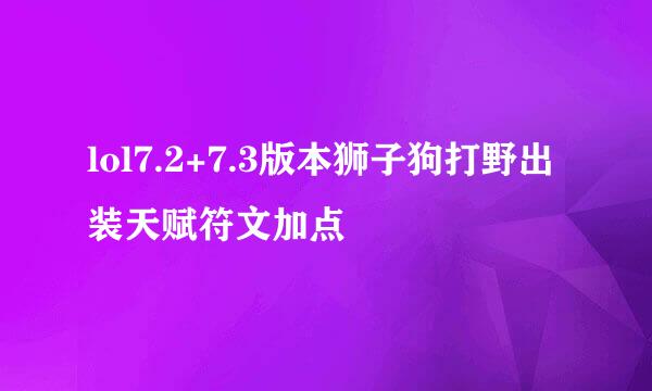 lol7.2+7.3版本狮子狗打野出装天赋符文加点