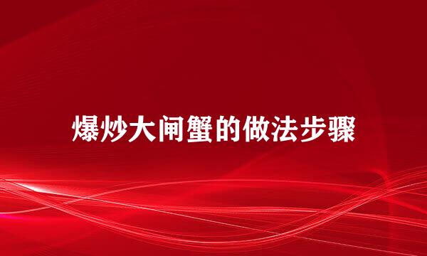 爆炒大闸蟹的做法步骤