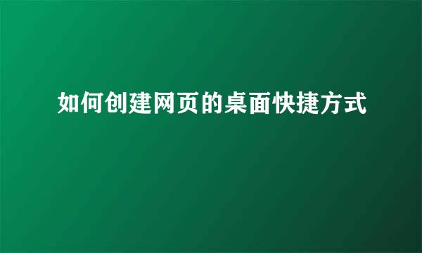 如何创建网页的桌面快捷方式
