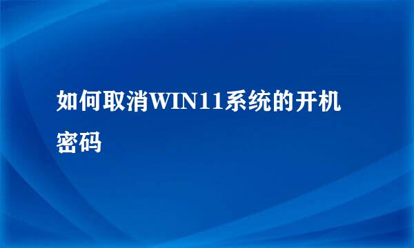 如何取消WIN11系统的开机密码