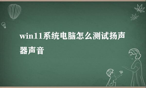 win11系统电脑怎么测试扬声器声音