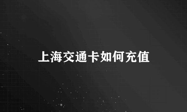 上海交通卡如何充值