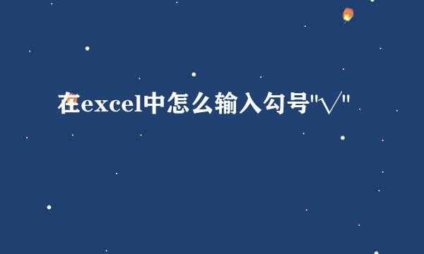 在excel中怎么输入勾号