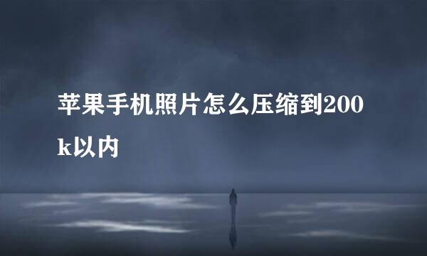 苹果手机照片怎么压缩到200k以内