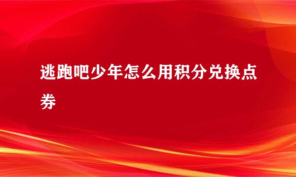 逃跑吧少年怎么用积分兑换点券