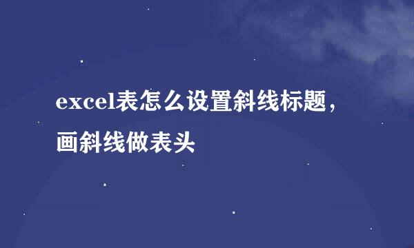 excel表怎么设置斜线标题，画斜线做表头