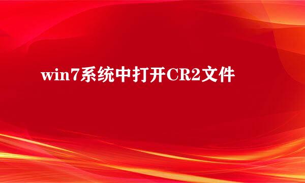 win7系统中打开CR2文件
