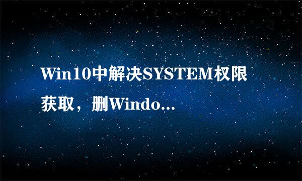 Win10中解决SYSTEM权限获取，删Windows old