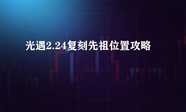 光遇2.24复刻先祖位置攻略