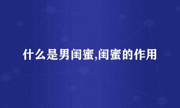 什么是男闺蜜,闺蜜的作用
