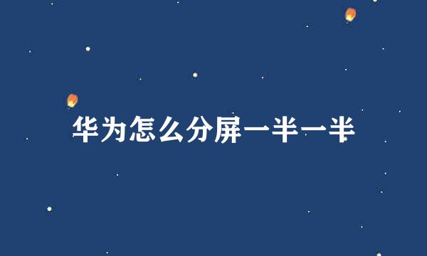 华为怎么分屏一半一半