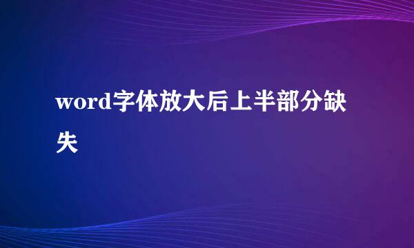 word字体放大后上半部分缺失