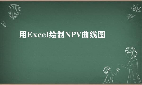 用Excel绘制NPV曲线图