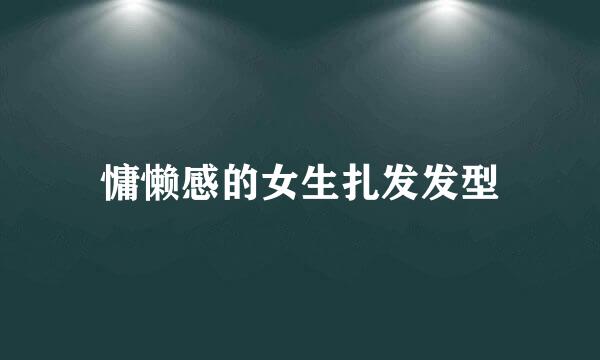 慵懒感的女生扎发发型