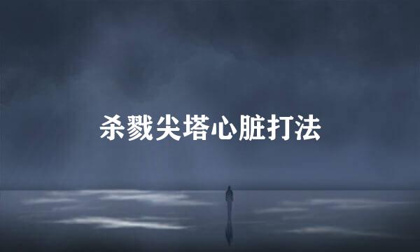 杀戮尖塔心脏打法