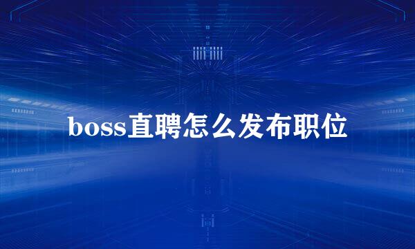 boss直聘怎么发布职位
