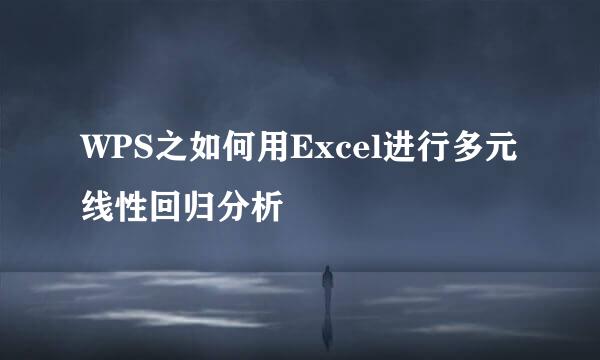 WPS之如何用Excel进行多元线性回归分析
