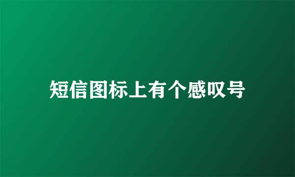 短信图标上有个感叹号