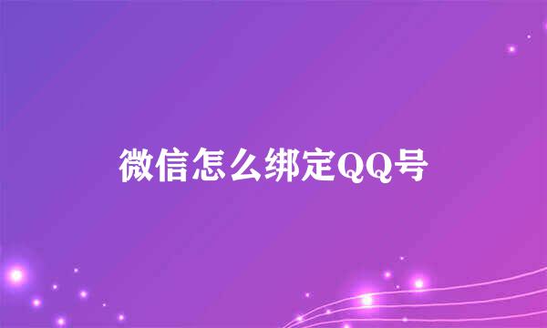 微信怎么绑定QQ号