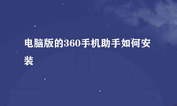 电脑版的360手机助手如何安装