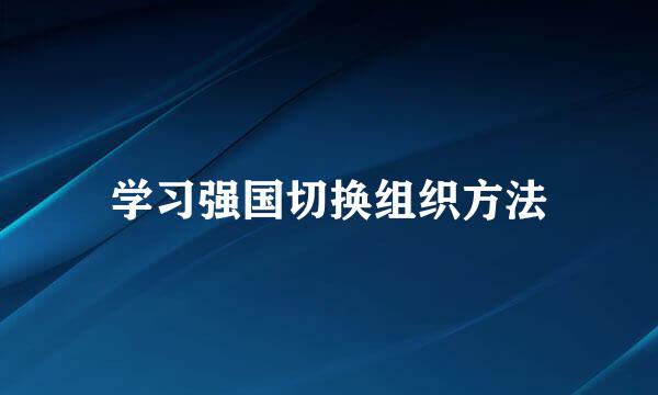 学习强国切换组织方法