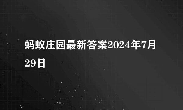 蚂蚁庄园最新答案2024年7月29日