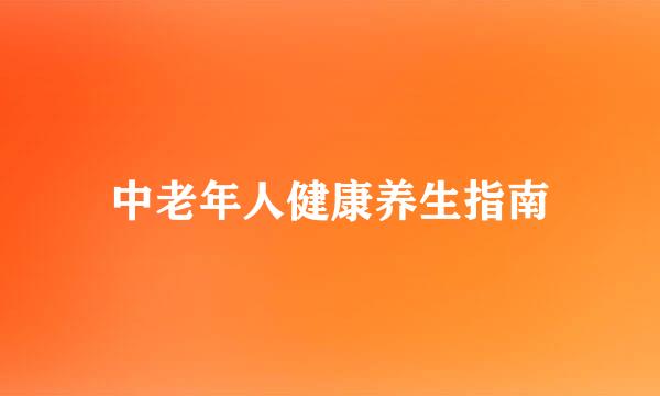 中老年人健康养生指南